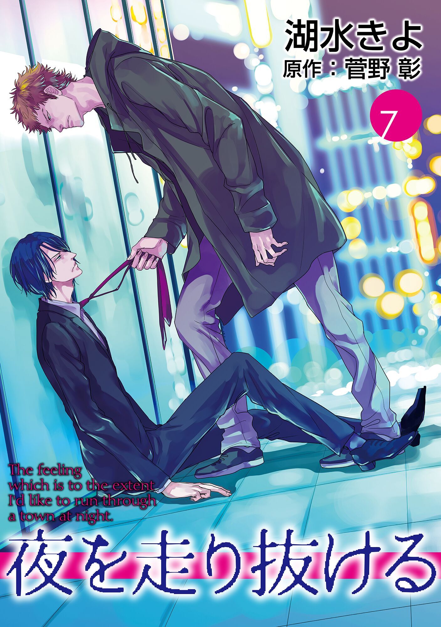 夜を走り抜ける【単話】 7