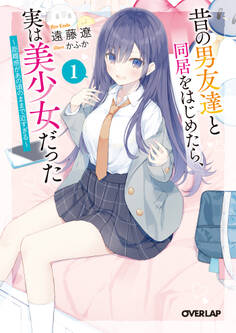 昔の男友達と同居をはじめたら、実は美少女だった 1 ~距離感があの頃のままで近すぎる~