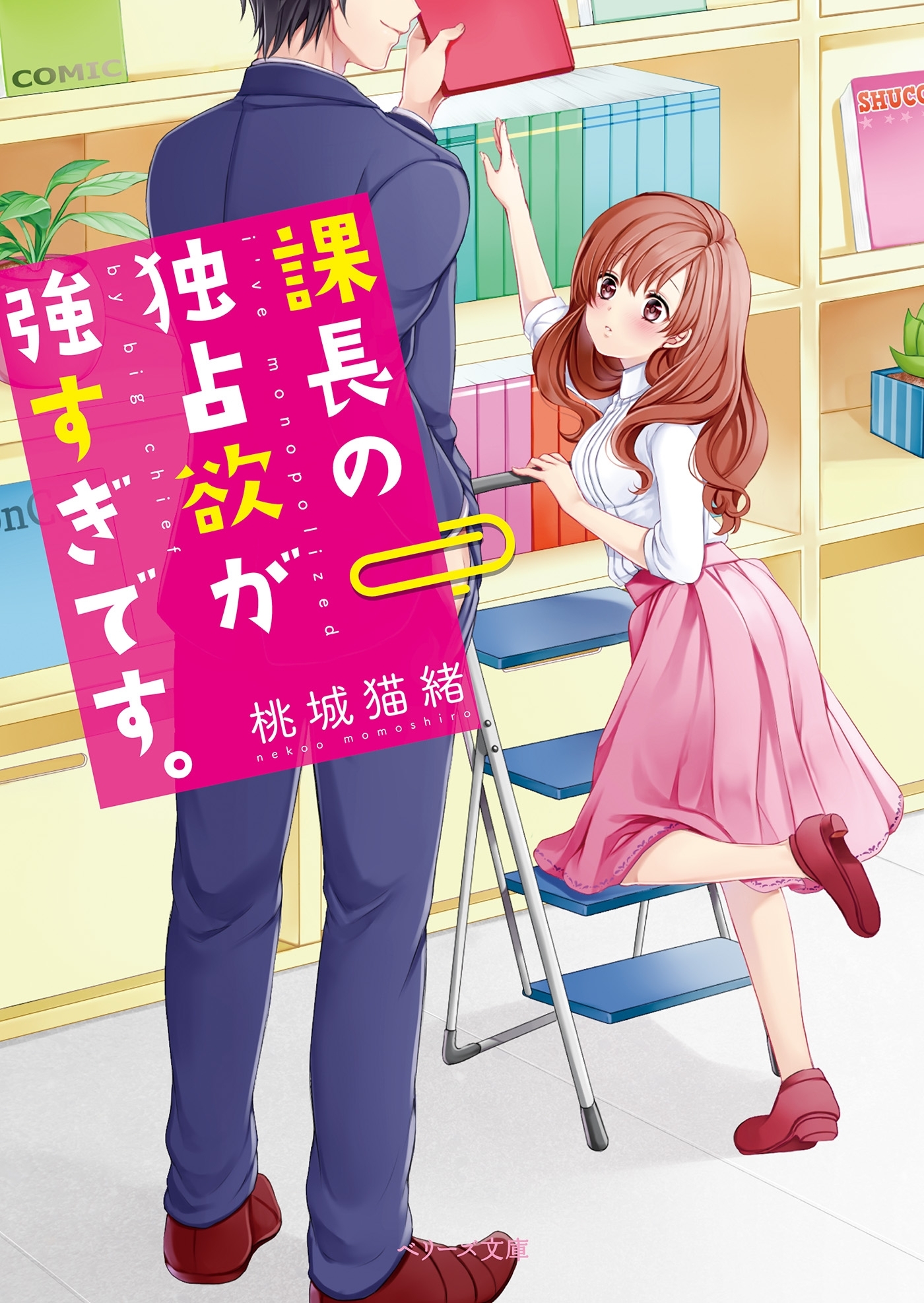 課長の独占欲が強すぎです。