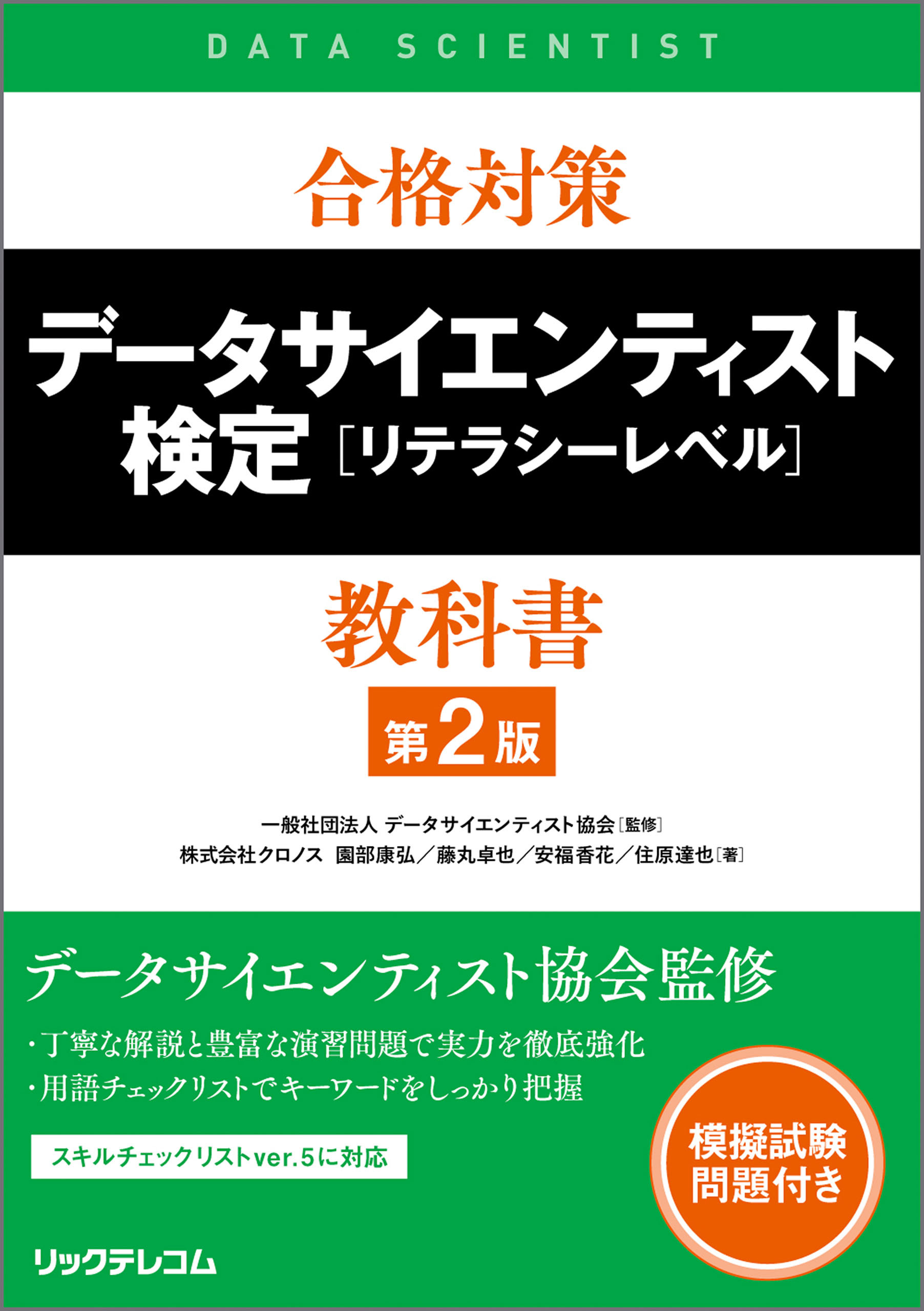合格対策 データサイエンティスト検定［リテラシーレベル］教科書第2版