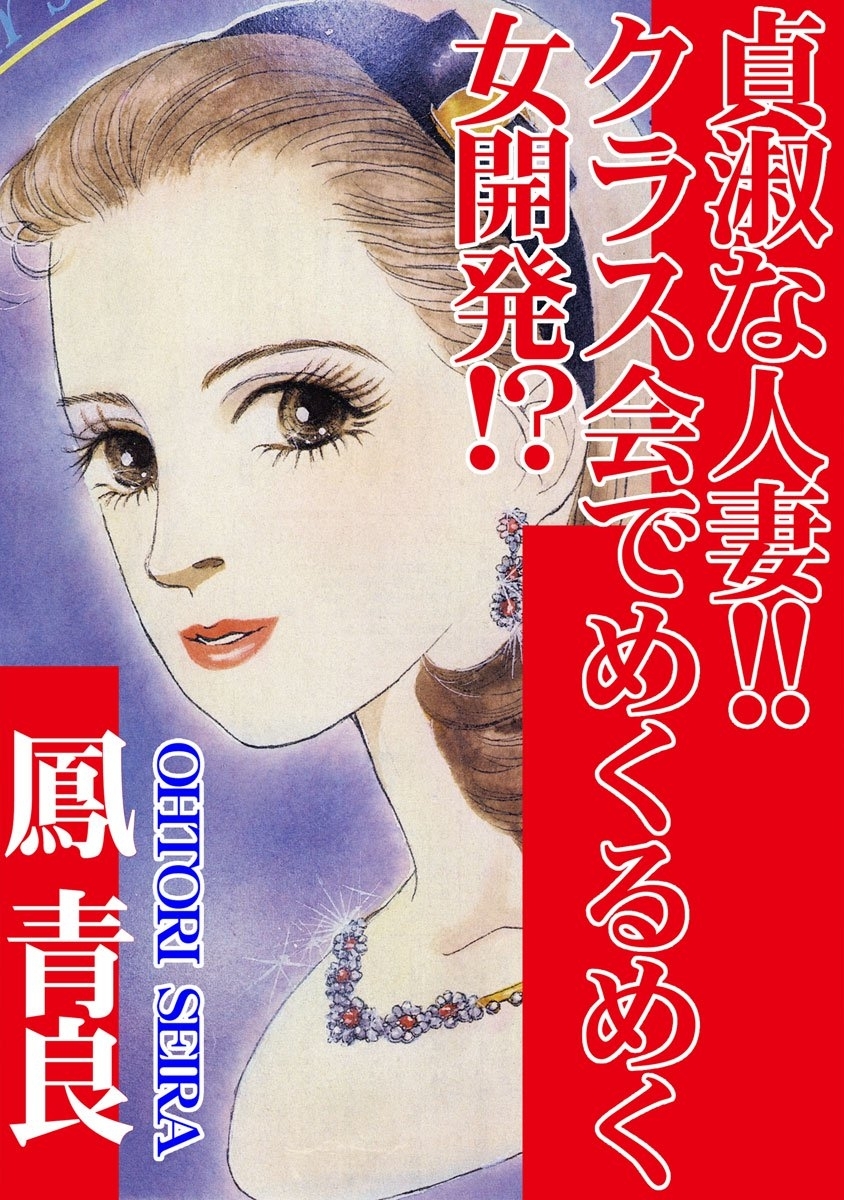 貞淑な人妻!!クラス会でめくるめく女開発!?