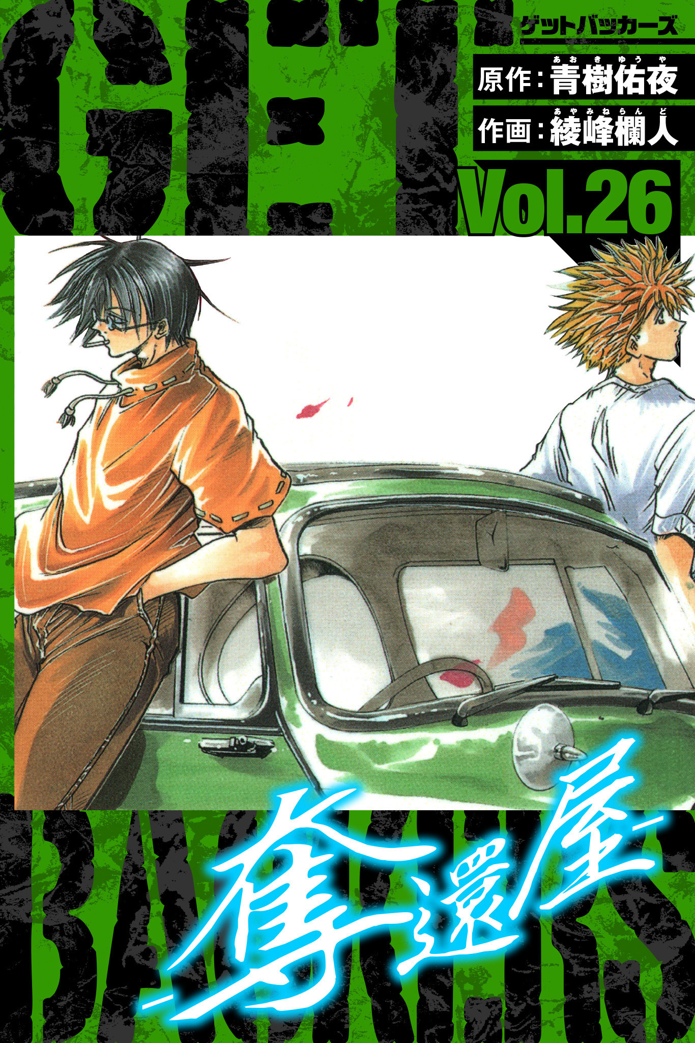 GetBackers－奪還屋－　愛蔵版　26