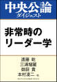 非常時のリーダー学