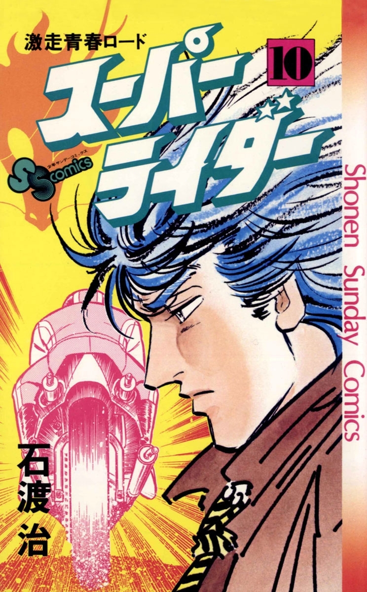 スーパーライダー