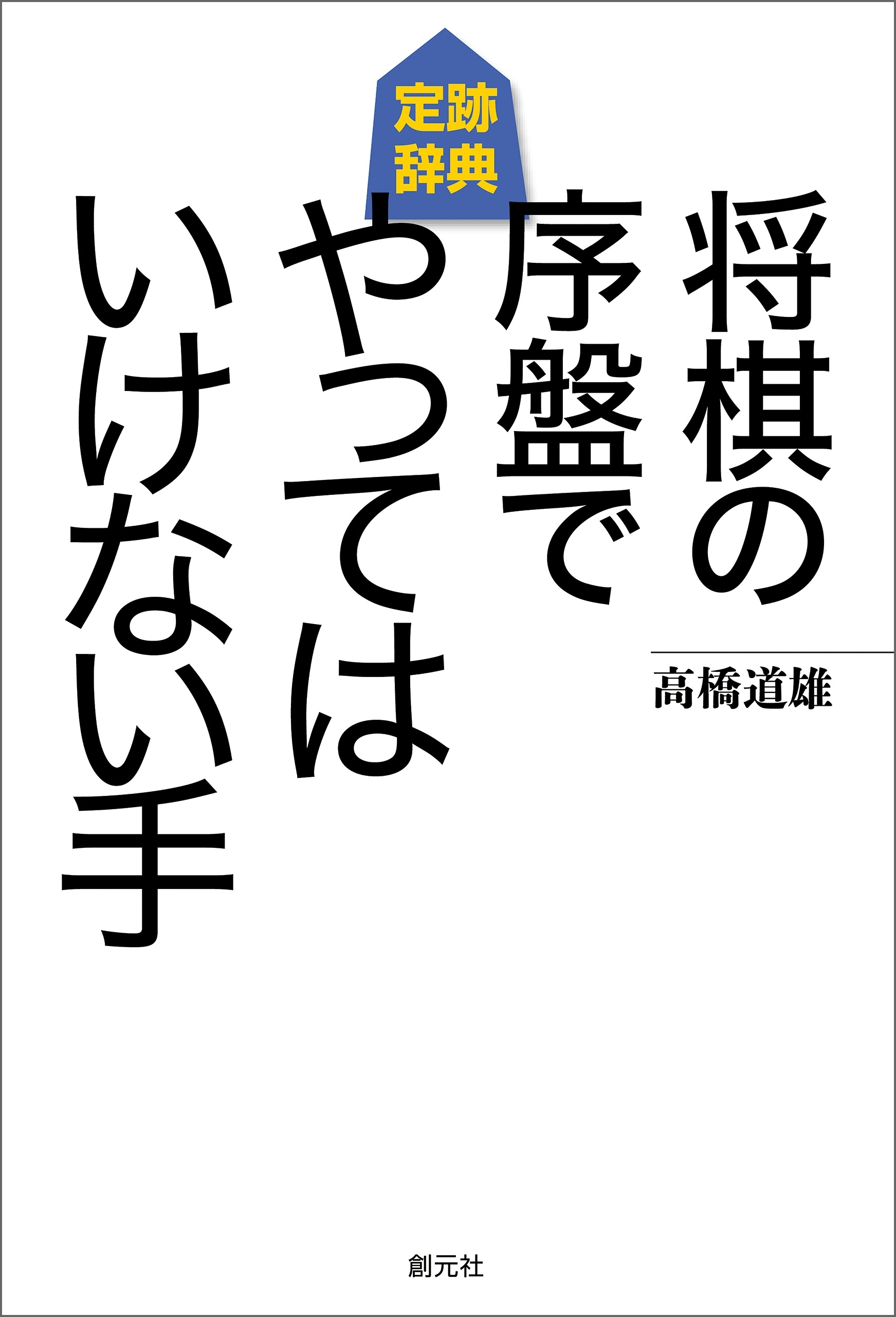 将棋の序盤でやってはいけない手