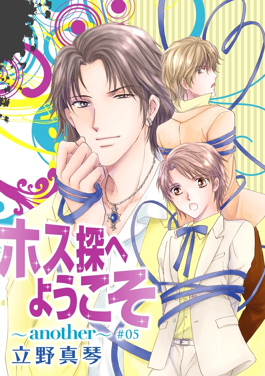 ホス探へようこそ～another～［ばら売り］第5話