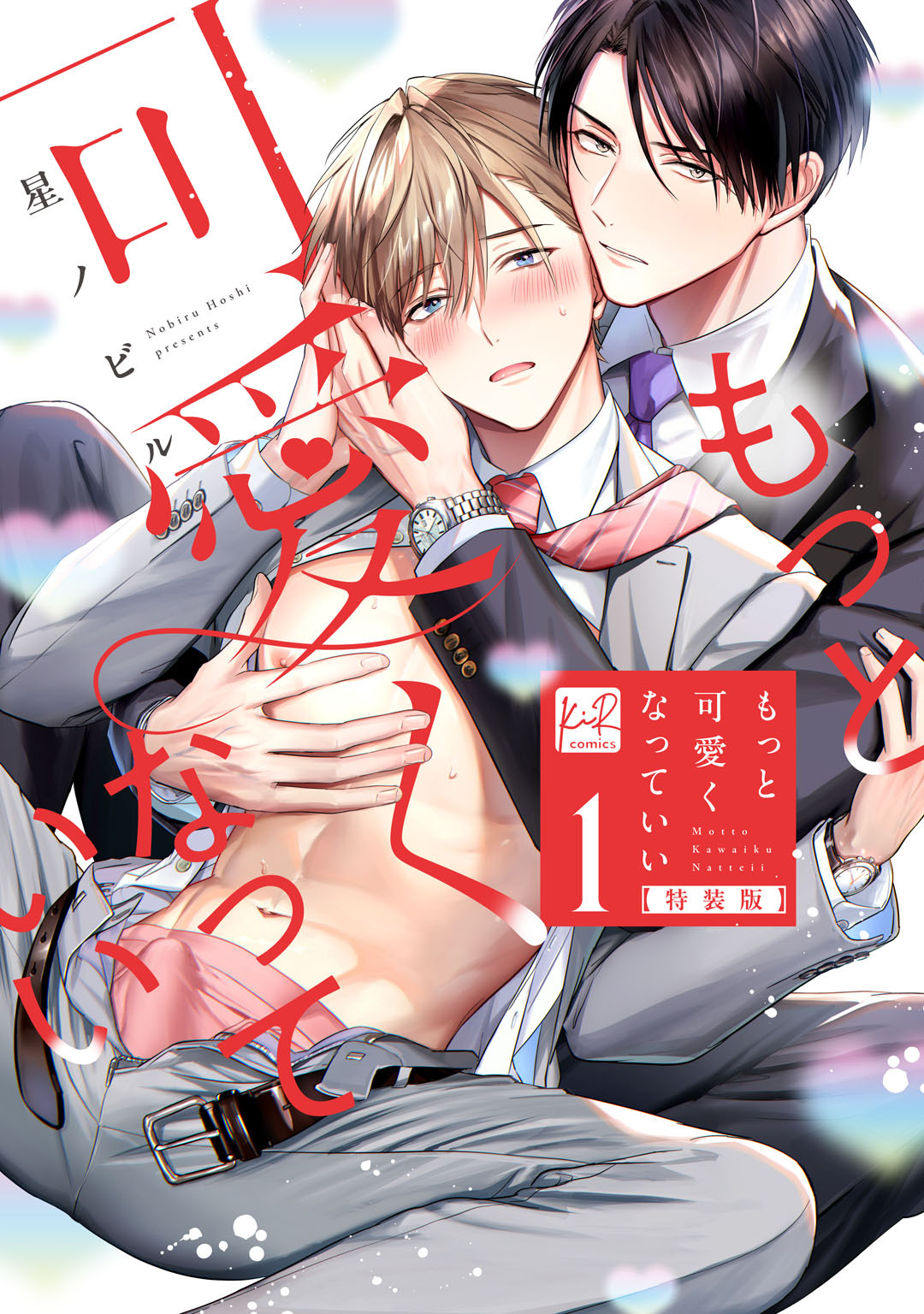 【期間限定　試し読み増量版】もっと可愛くなっていい 1　特装版 【単行本版／電子限定描き下ろしマンガ付】