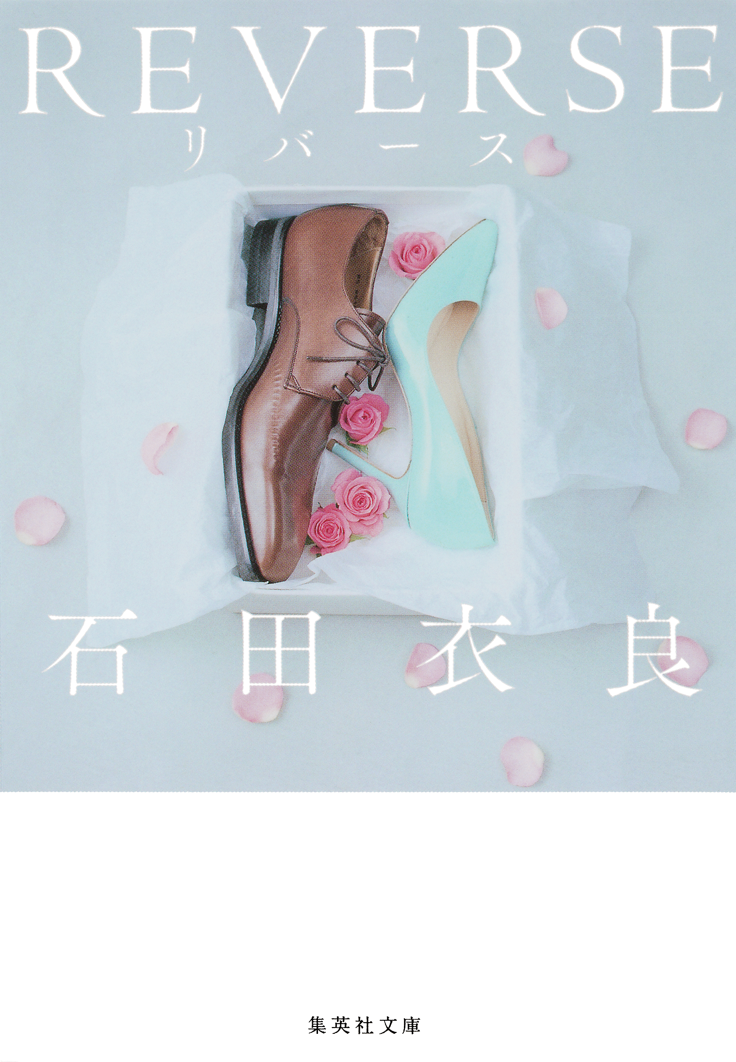 ＲＥＶＥＲＳＥ　リバース