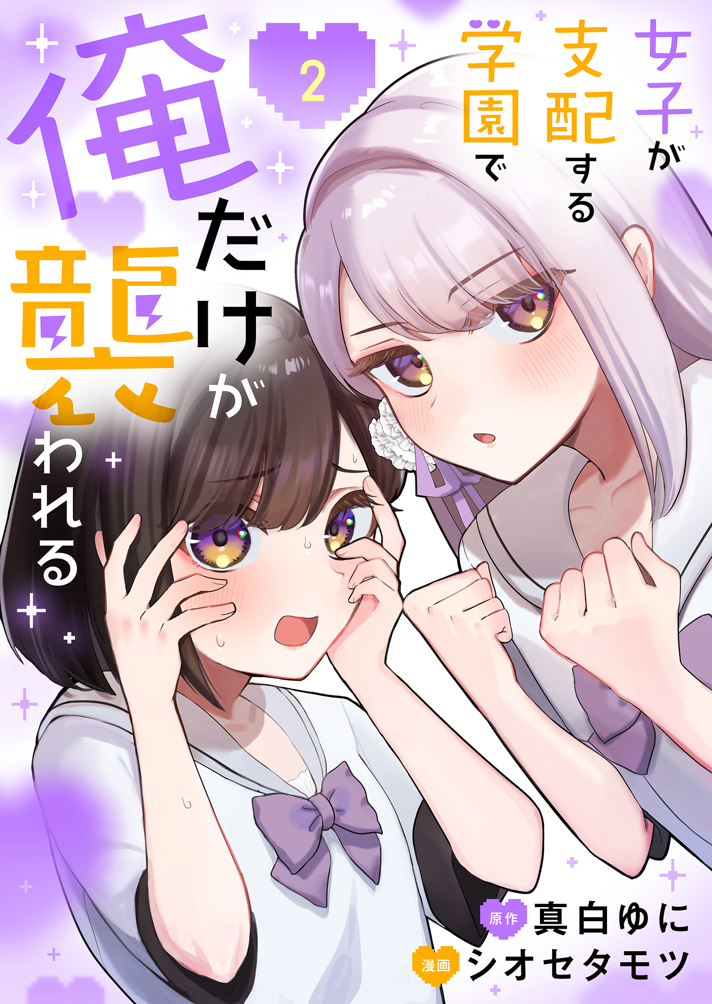 女子が支配する学園で俺だけが襲われる【単行本版】2