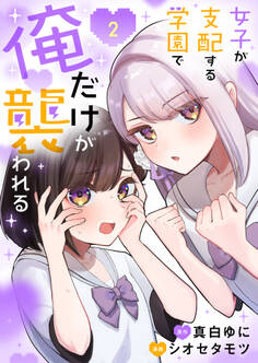 女子が支配する学園で俺だけが襲われる【単行本版】