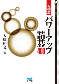 大橋流パワーアップ詰碁400