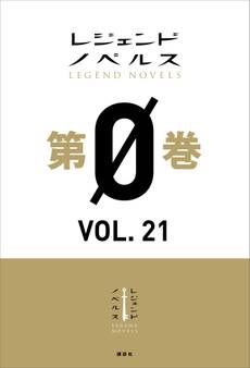 レジェンドノベルス第0巻 VOL.21 2020年7月版