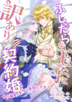 ふしだらな王子と訳あり契約婚 ~その溺愛、本当に演技ですか?~