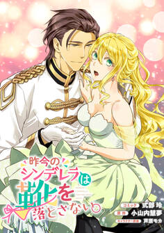 昨今のシンデレラは靴を落とさない。 連載版: 11