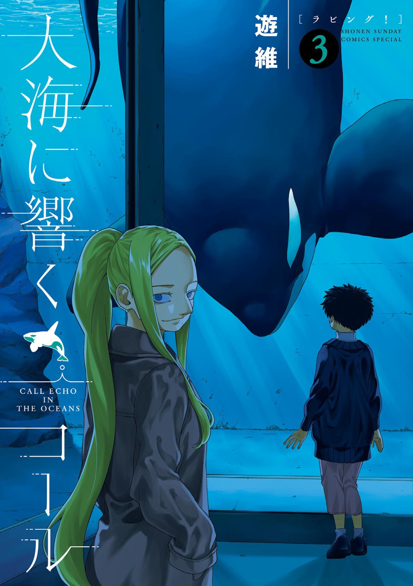 大海に響くコール 3