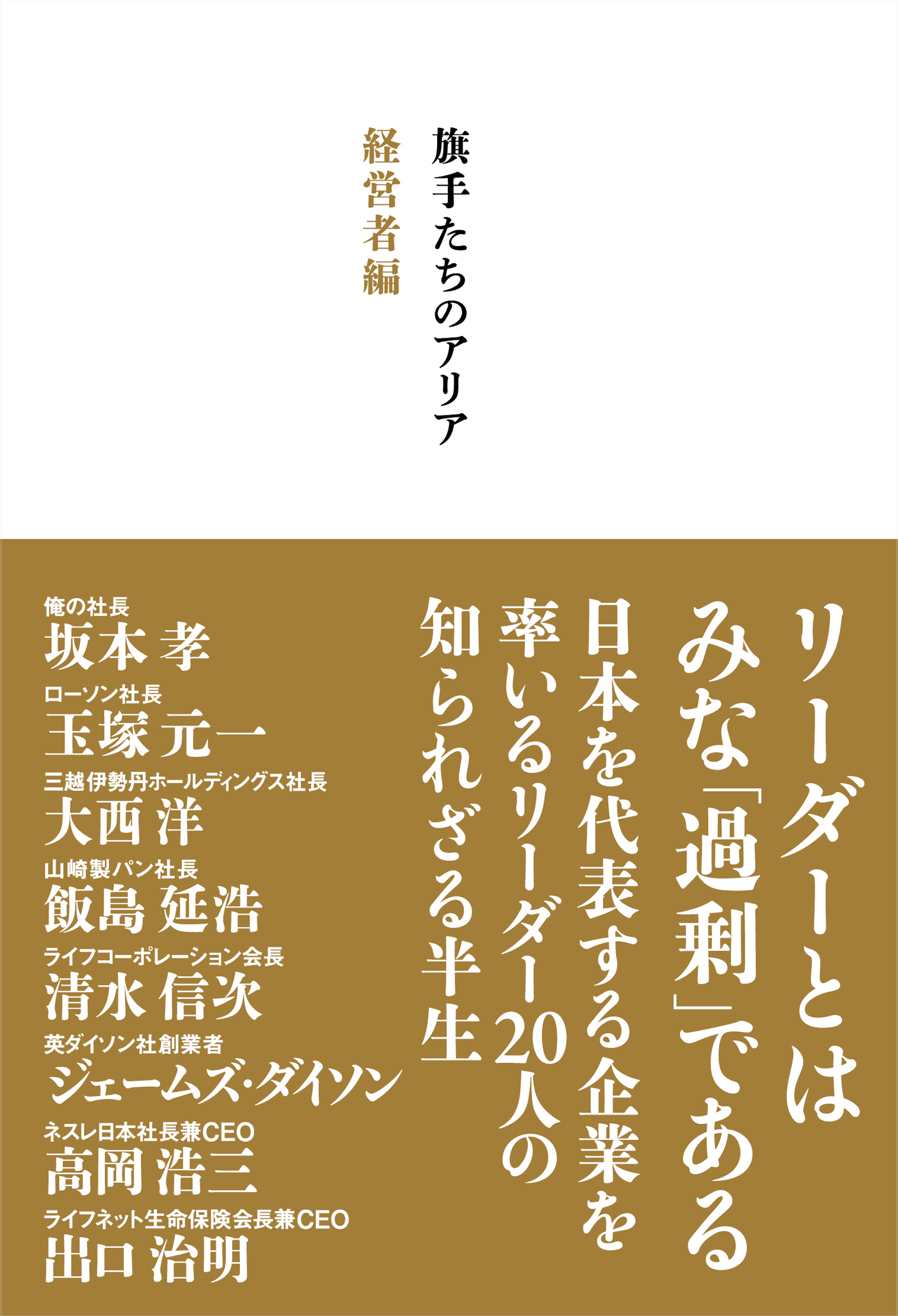 旗手たちのアリア　経営者編