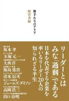旗手たちのアリア 経営者編