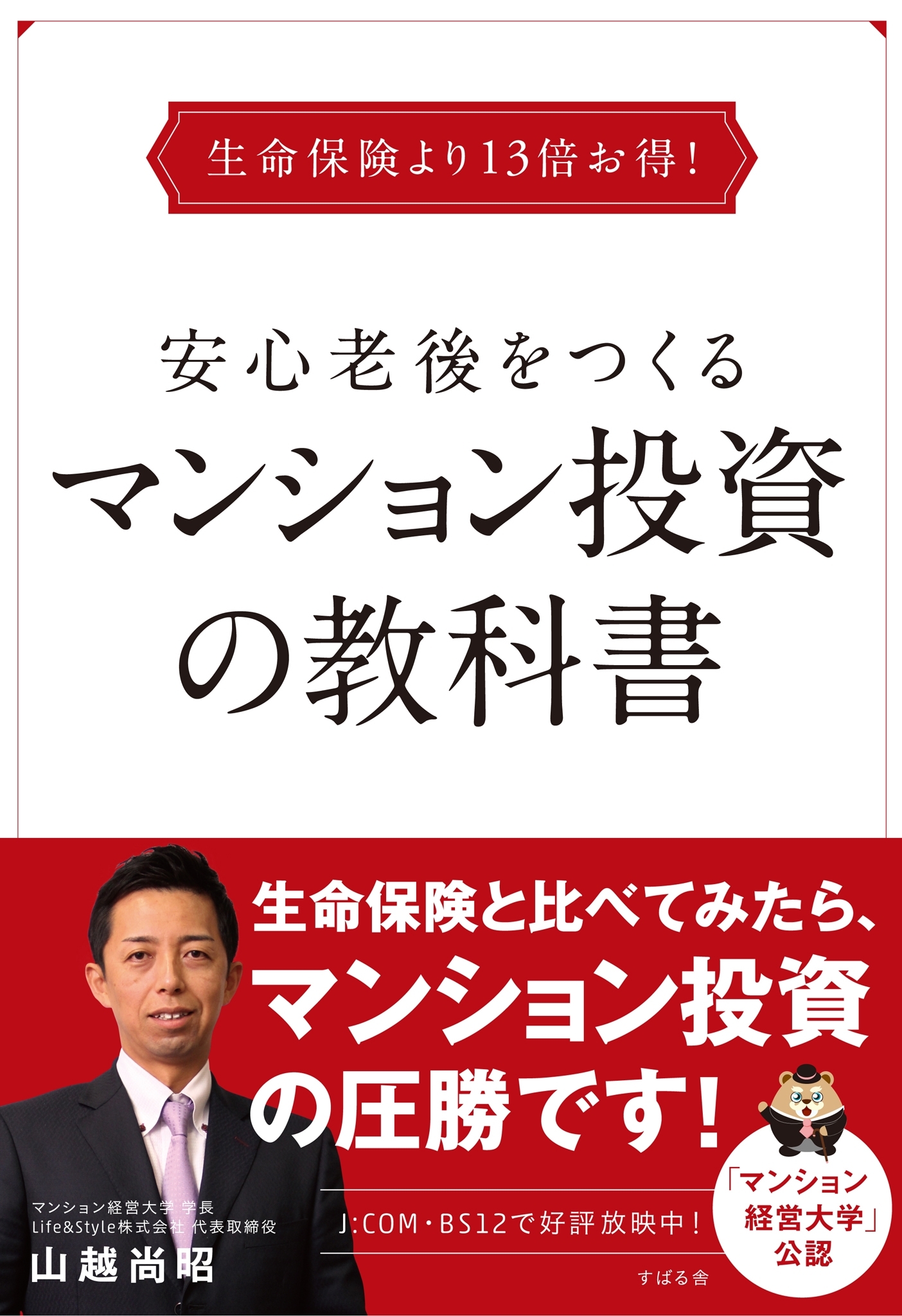 生命保険より13倍お得！　安心老後をつくるマンション投資の教科書