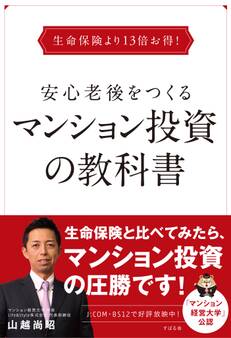 生命保険より13倍お得! 安心老後をつくるマンション投資の教科書