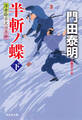 半斬ノ蝶(下)浮世絵宗次日月抄