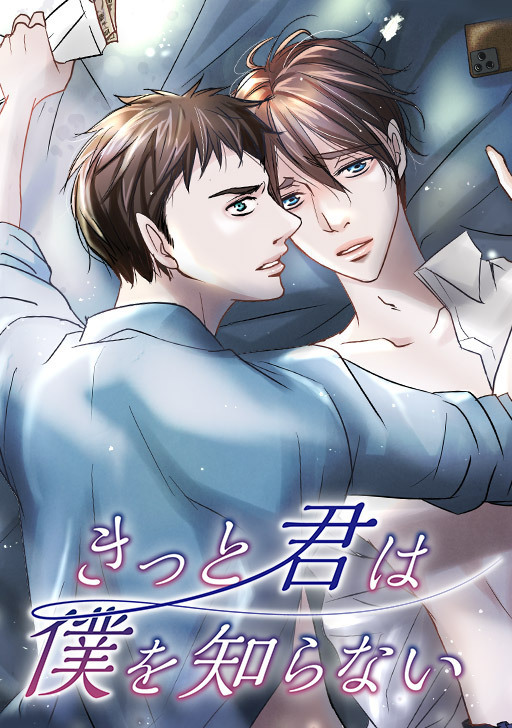 きっと君は僕を知らない　#24