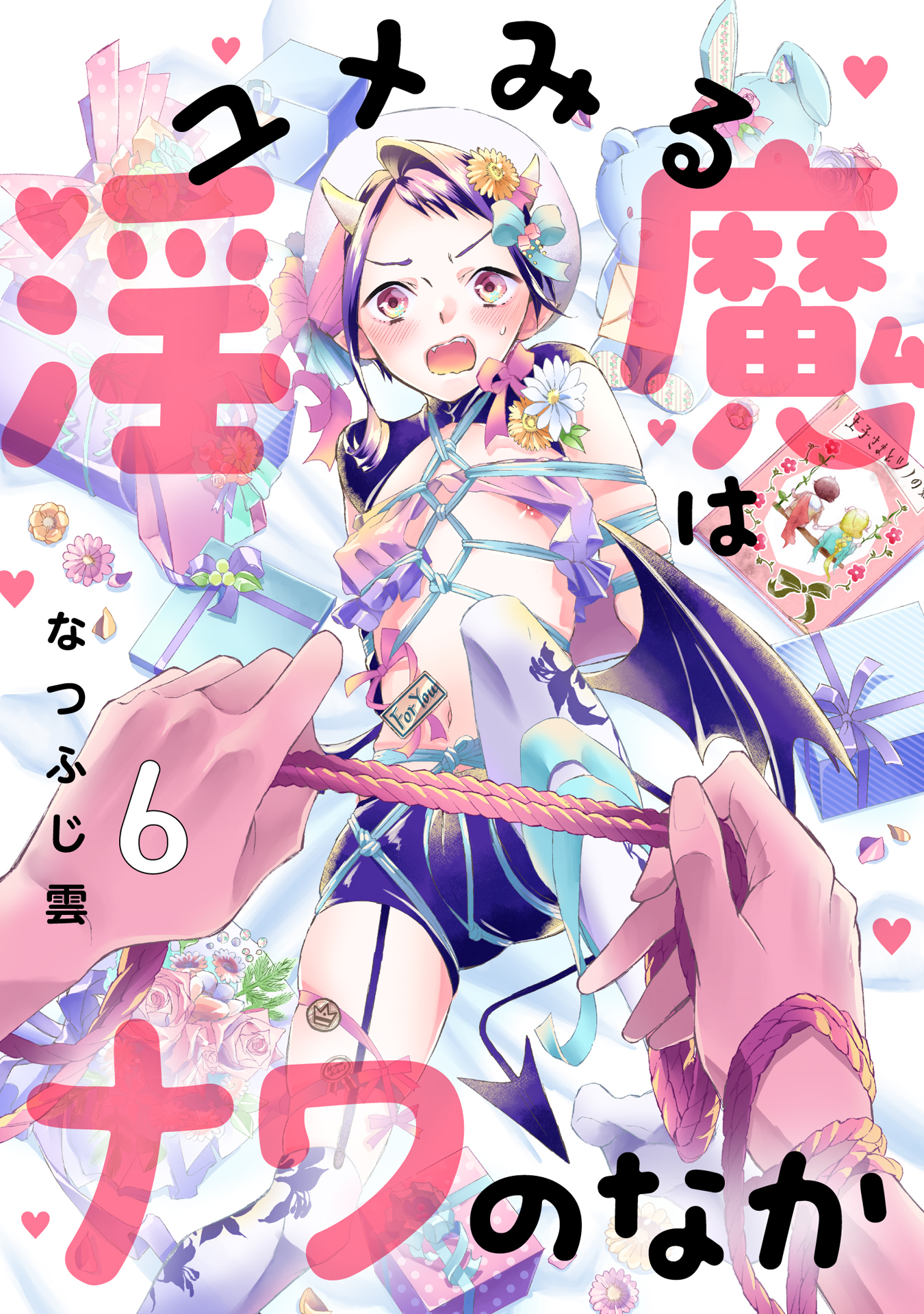 ユメみる淫魔はナワのなか 6巻