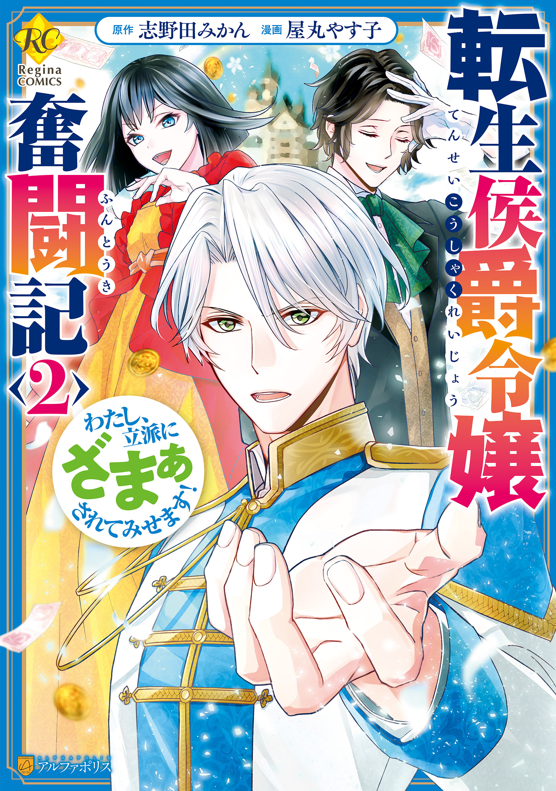 【期間限定　無料お試し版】転生侯爵令嬢奮闘記　わたし、立派にざまぁされてみせます！２
