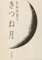きつね月
