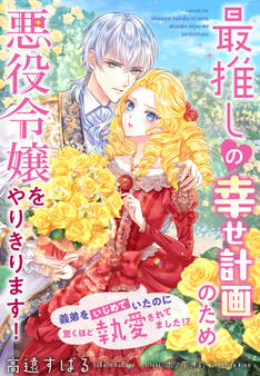 最推しの幸せ計画のため悪役令嬢をやりきります!~義弟をいじめていたのに驚くほど執愛されてました!?~
