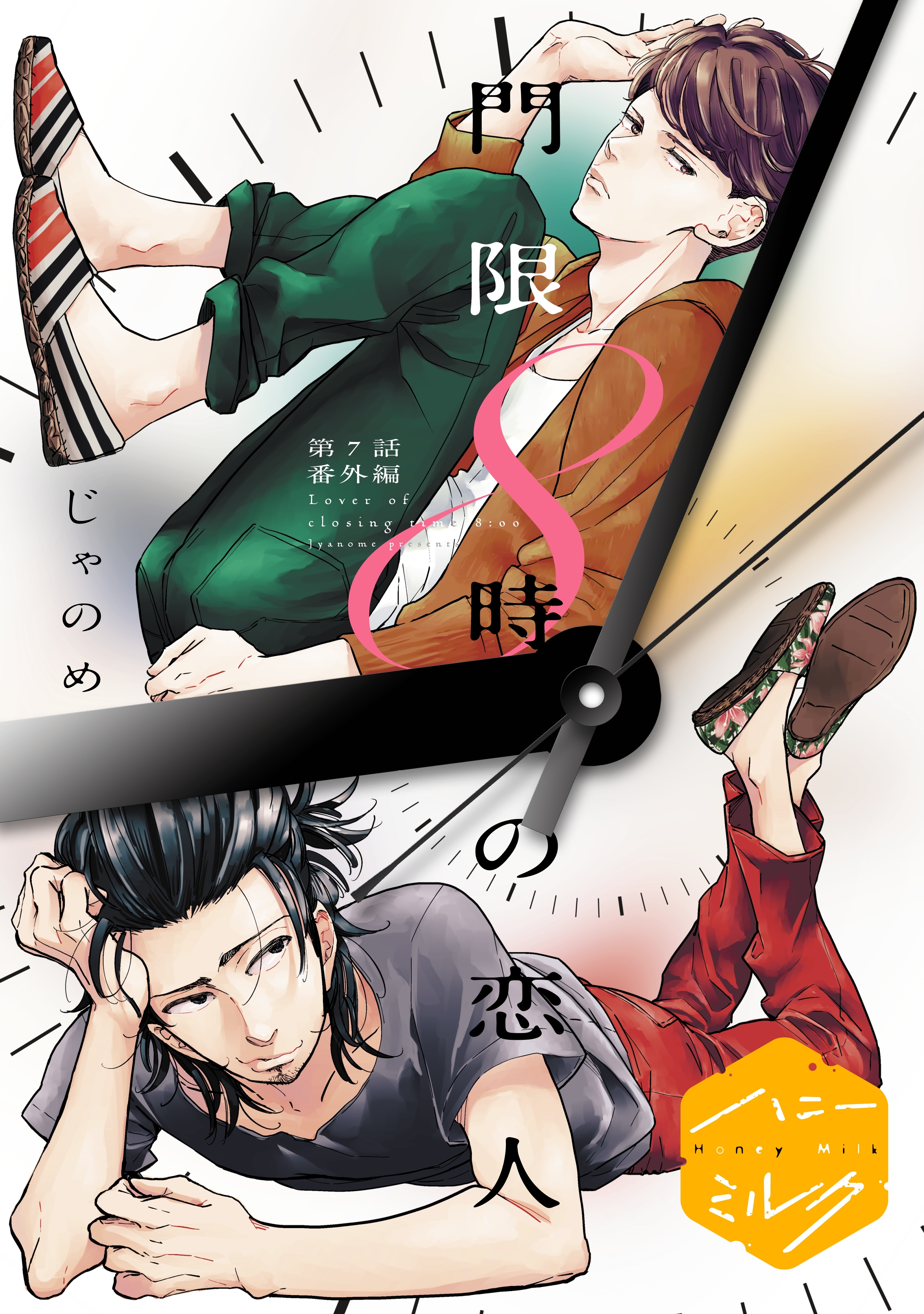 門限８時の恋人　分冊版