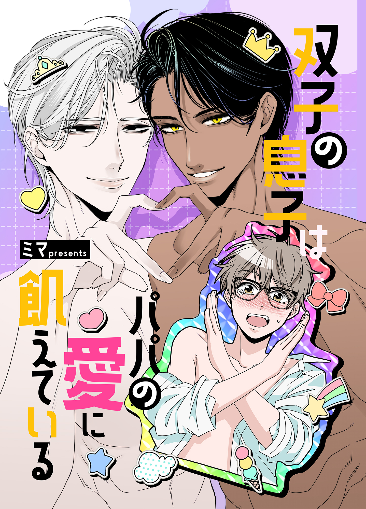 双子の息子はパパの愛に飢えている