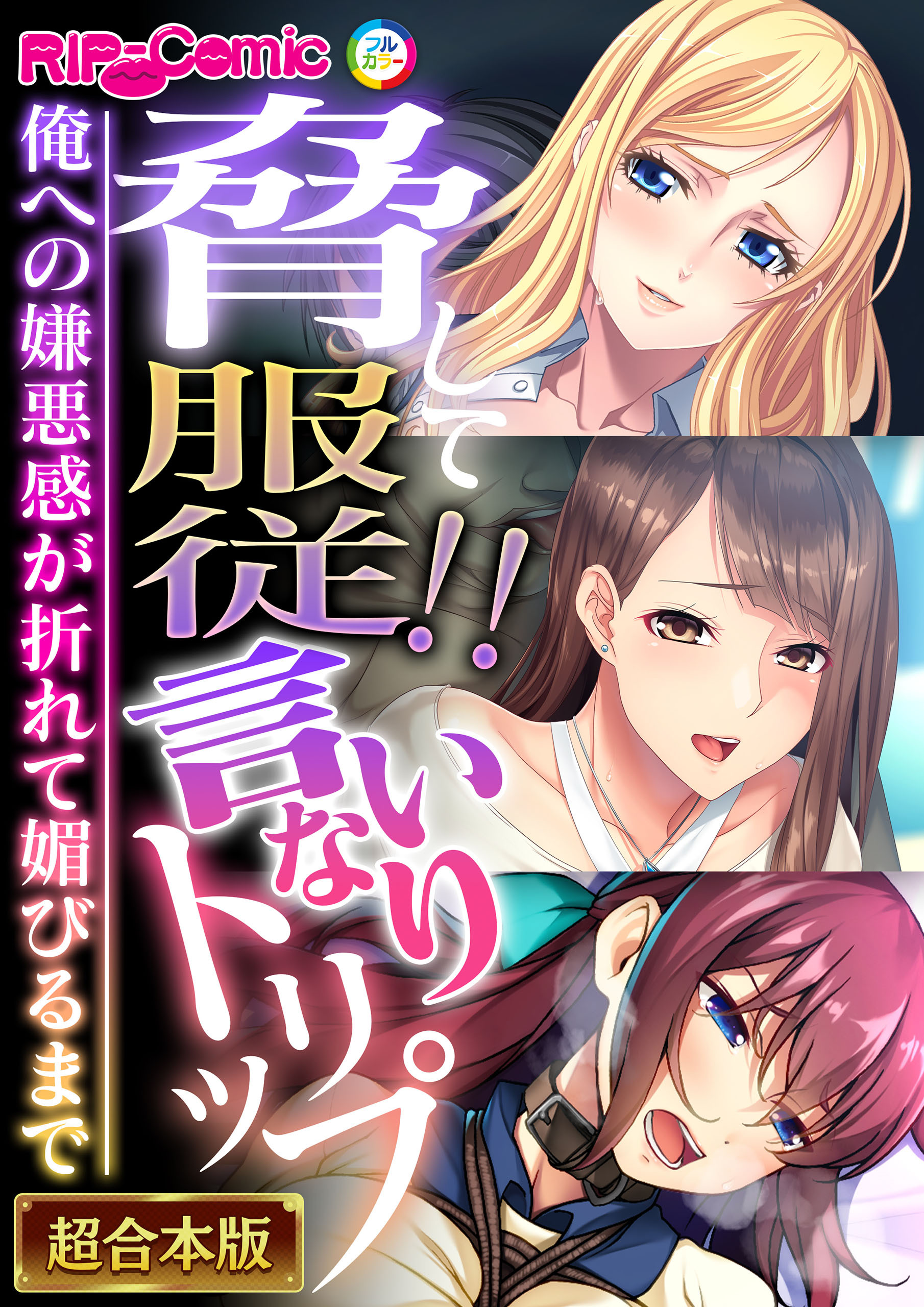 脅して●●！！言いなりトリップ ～俺への嫌悪感が折れて媚びるまで～【超合本シリーズ】