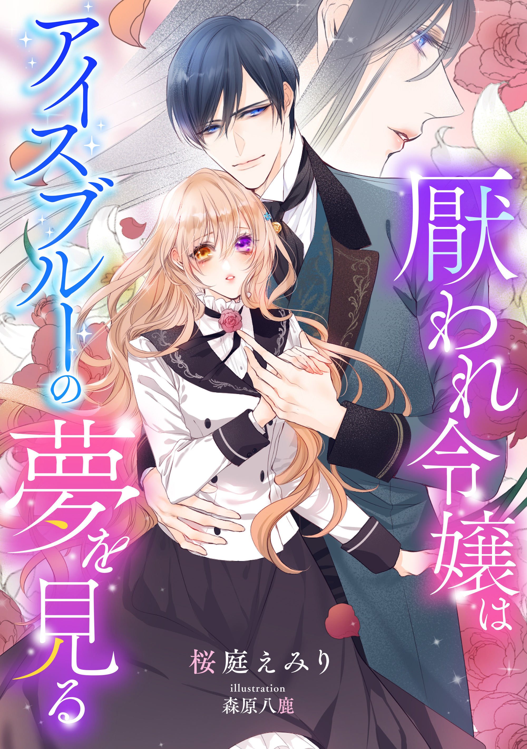 厭われ令嬢はアイスブルーの夢を見る