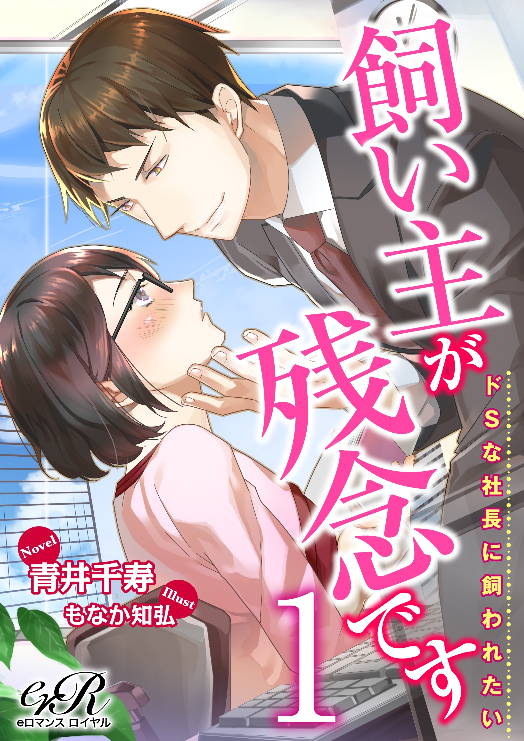 飼い主が残念です［１］　ドＳな社長に飼われたい