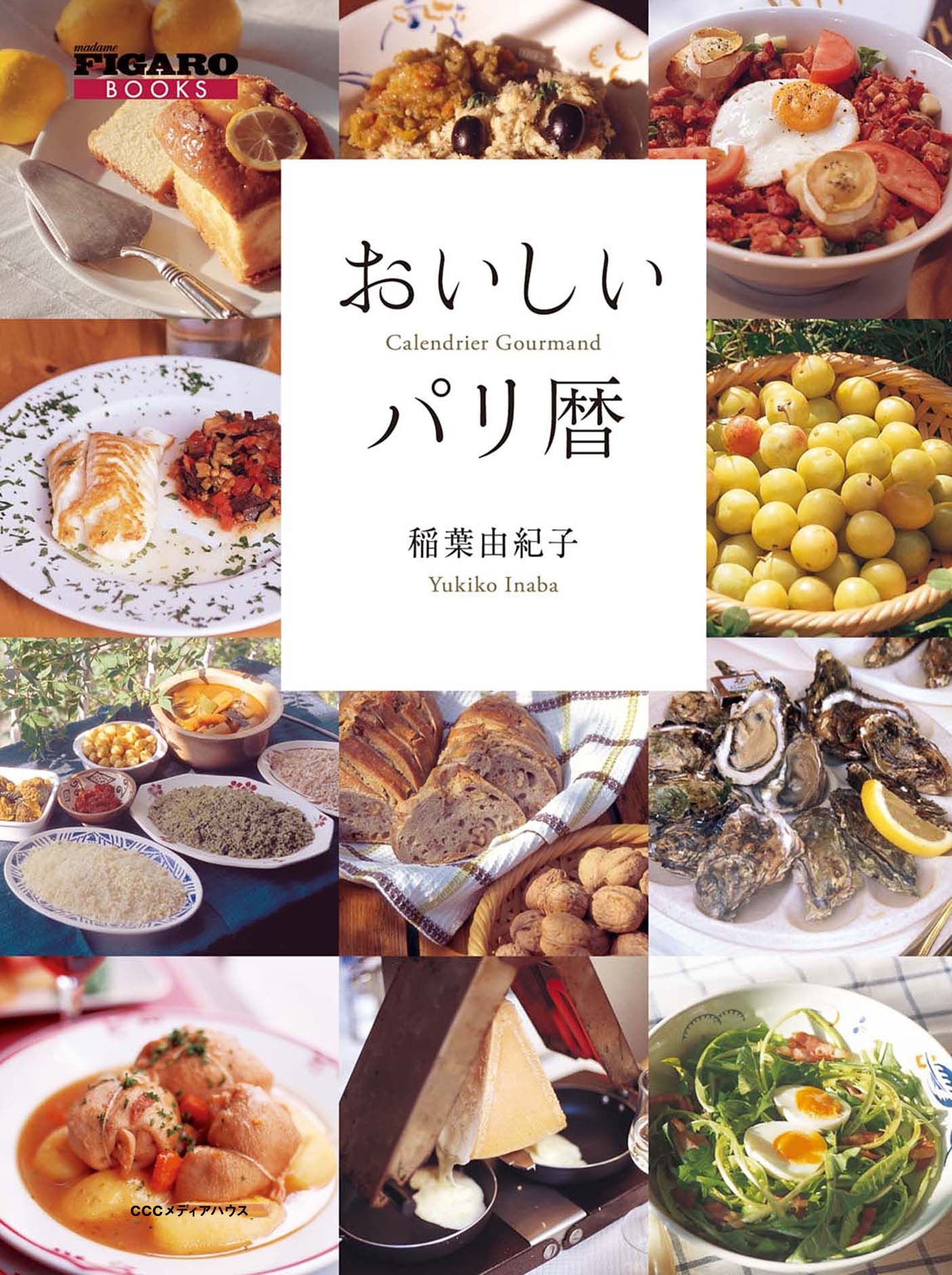 おいしいパリ暦