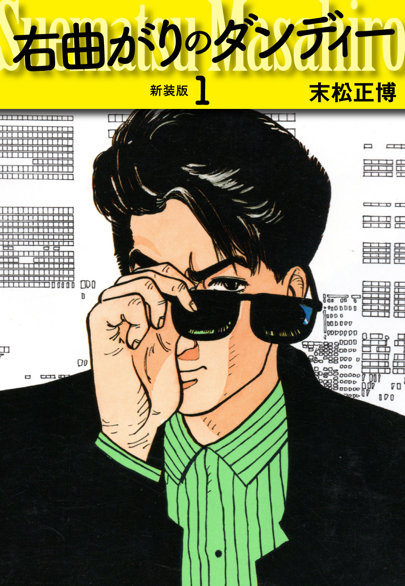 右曲がりのダンディー　新装版【秘蔵イラスト収録】１