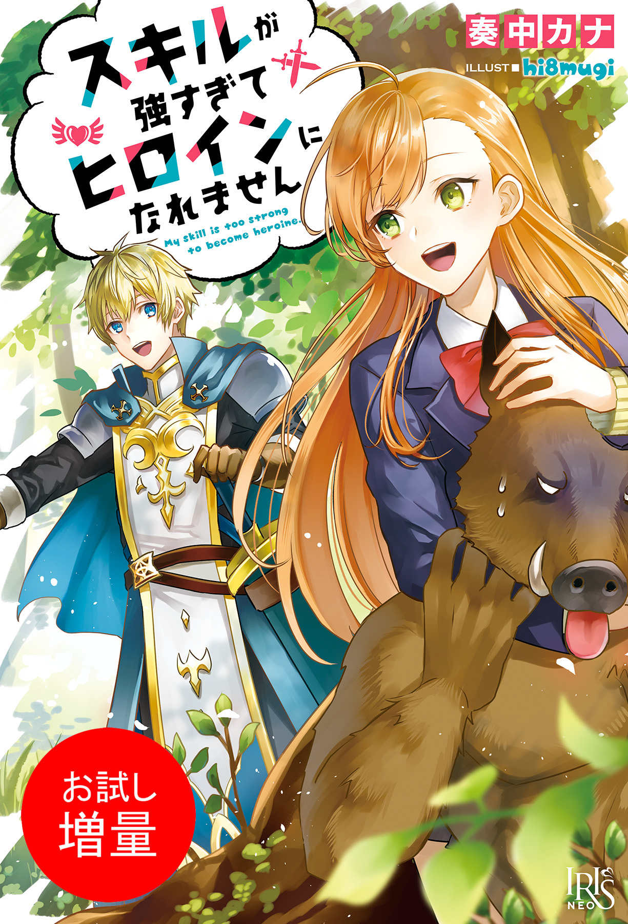 【期間限定　試し読み増量版】スキルが強すぎてヒロインになれません【特典SS付】