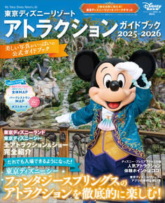 東京ディズニーリゾート アトラクションガイドブック2025‐2026