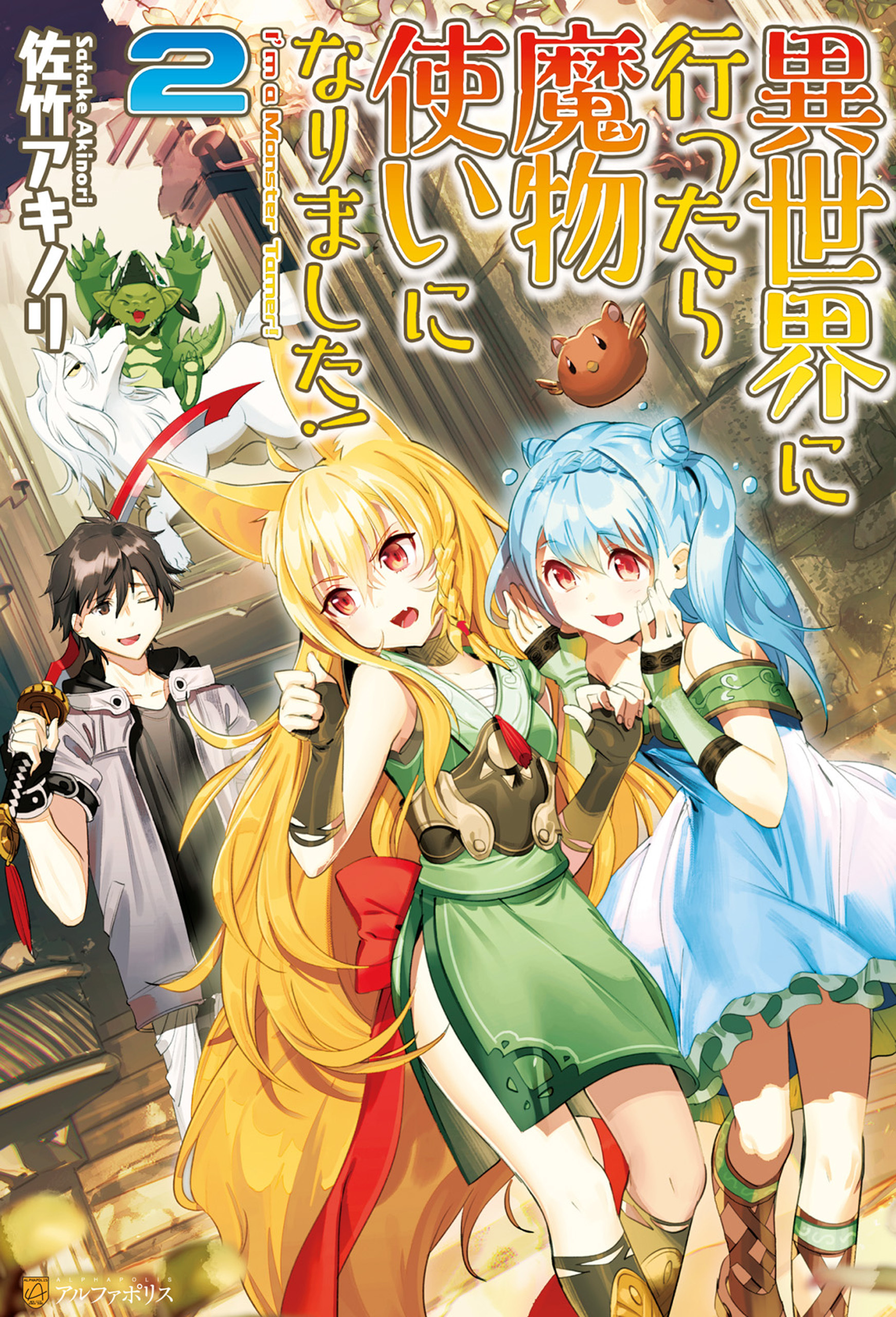 異世界に行ったら魔物使いになりました！２