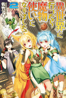 異世界に行ったら魔物使いになりました!2