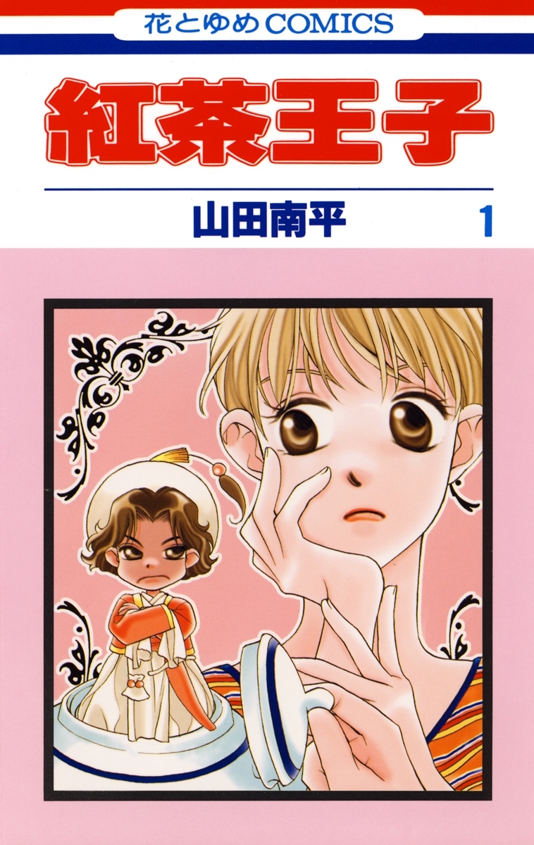 【期間限定　無料お試し版　閲覧期限2026年5月7日】紅茶王子（１）