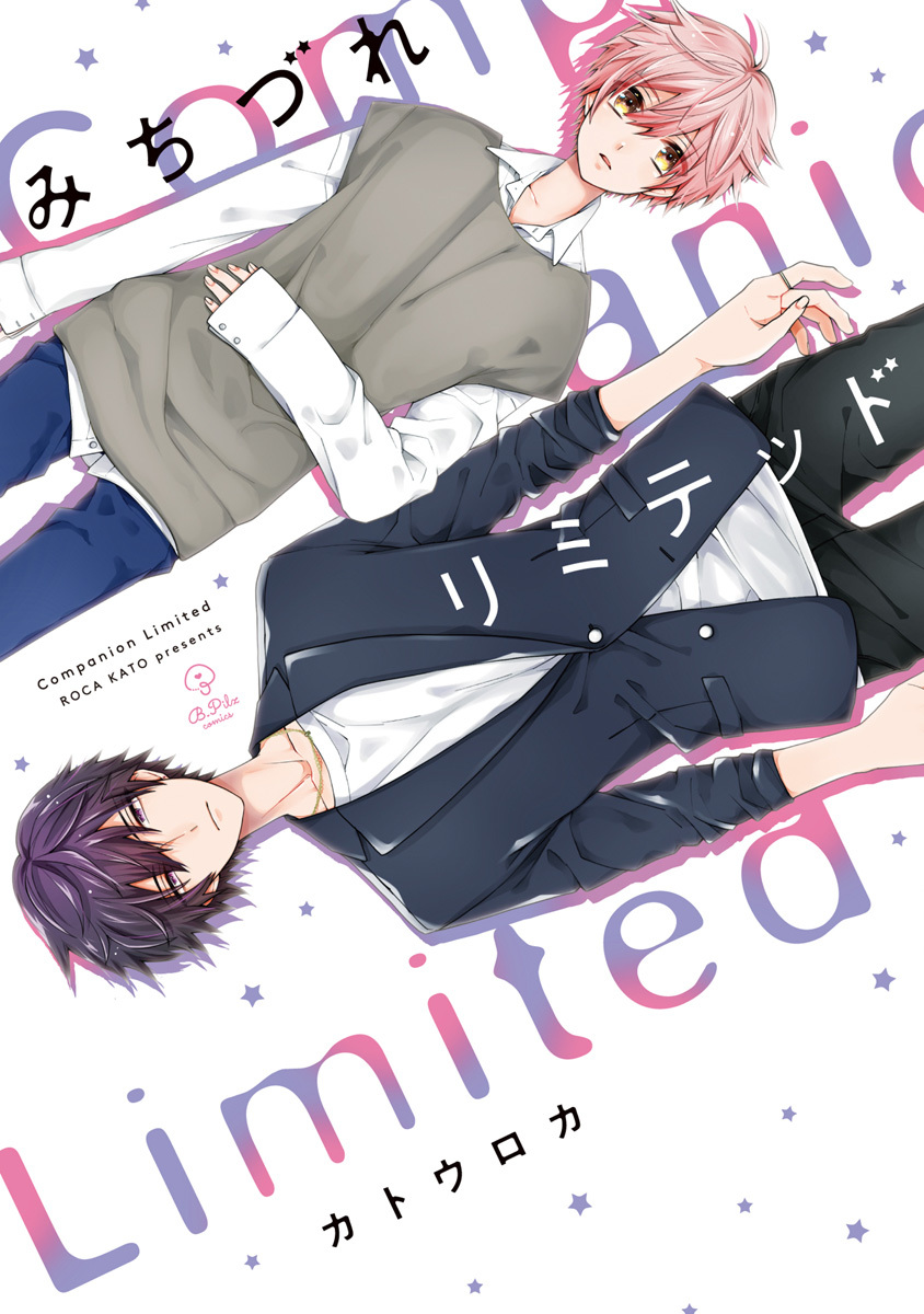 【期間限定　試し読み増量版　閲覧期限2026年9月2日】みちづれリミテッド【電子限定漫画付き】