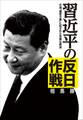 習近平の「反日」作戦 中国「機密文書」に記された危険な野望