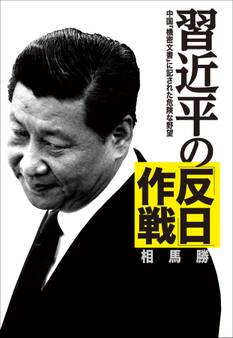 習近平の「反日」作戦 中国「機密文書」に記された危険な野望