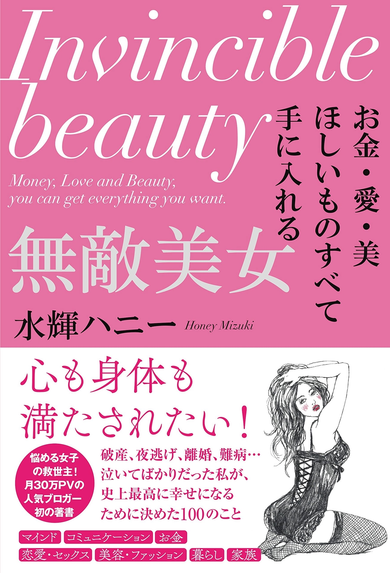 お金・愛・美 ほしいものすべて手に入れる 無敵美女