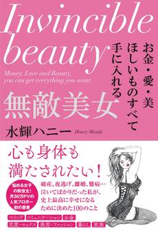 お金・愛・美 ほしいものすべて手に入れる 無敵美女
