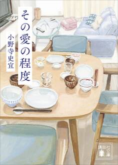 その愛の程度