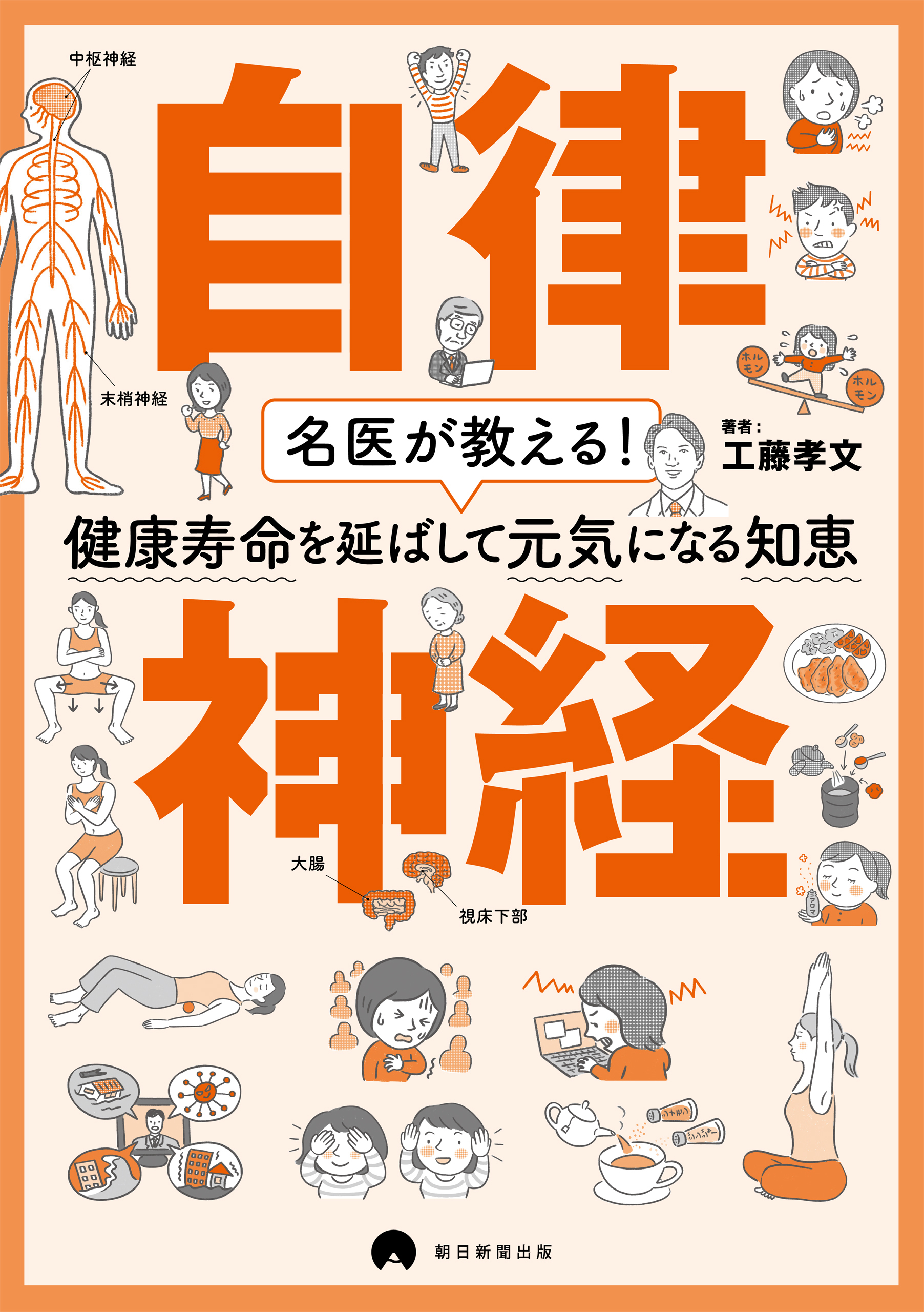 名医が教える！健康寿命を延ばして元気になる知恵　自律神経