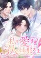 私を愛する3人の旦那さま【タテヨミ】 第50話 甘いコーヒー