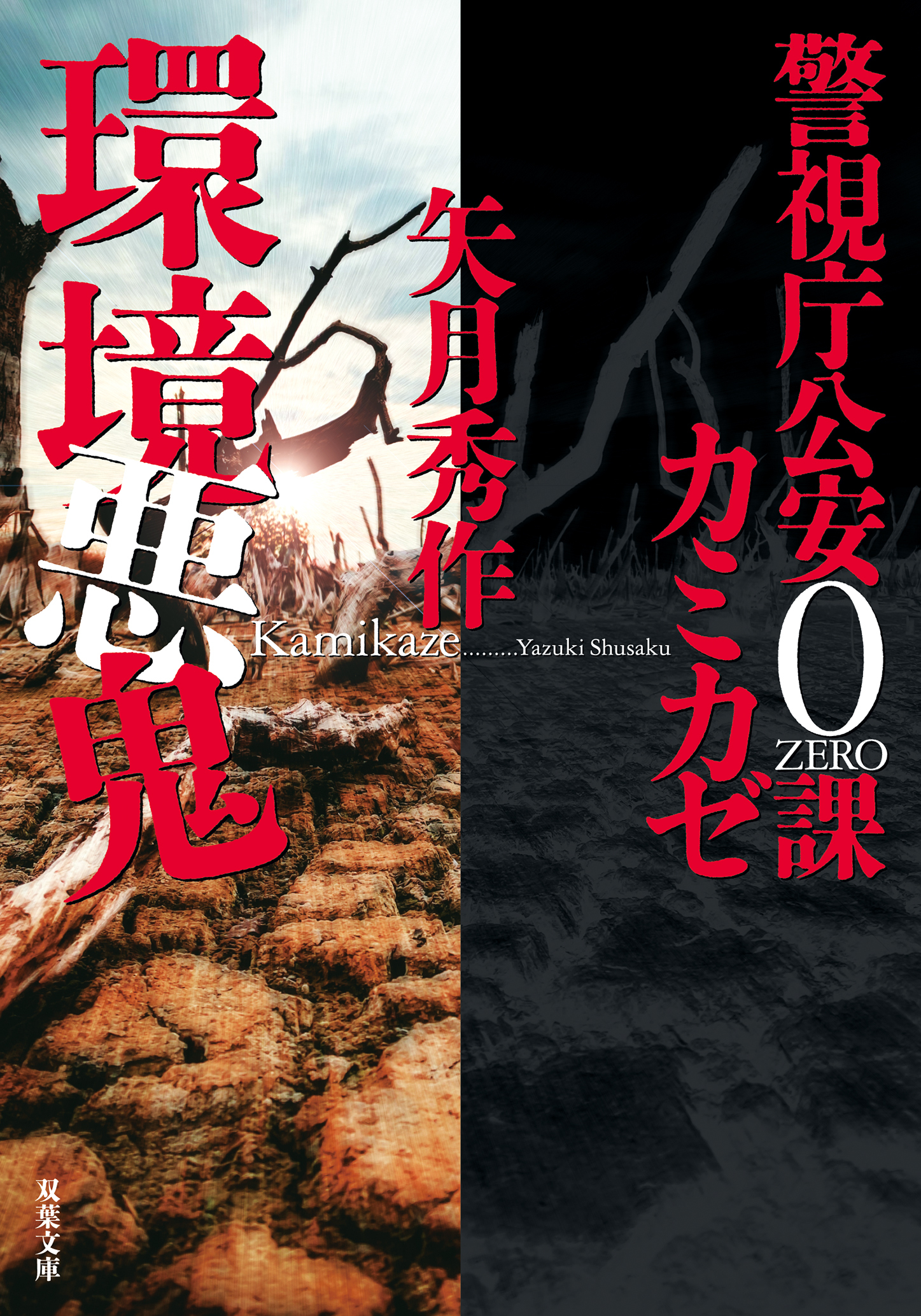 警視庁公安0課 カミカゼ